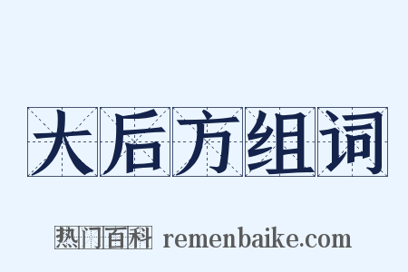 大后方组词是什么意思的图片